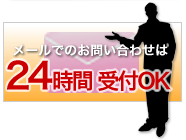 メールでのお問い合わせは24時間 受付OK