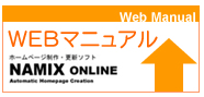 NAMIX online　マニュアルサイトへ