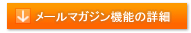 メールマガジン機能の詳細