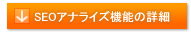 SEOアナライズ機能の詳細