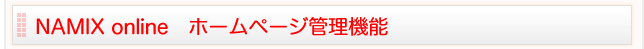 NAMIX online　ホームページ管理機能