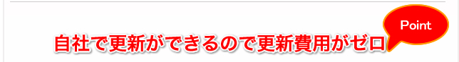 自社で更新ができるので更新費用がゼロ