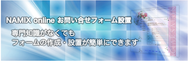 専門知識がなくてもお問い合わせフォームが設置できます
