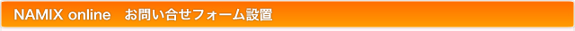 NAMIX online　特徴