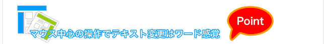 マウス中心の操作で簡単ワード感覚！