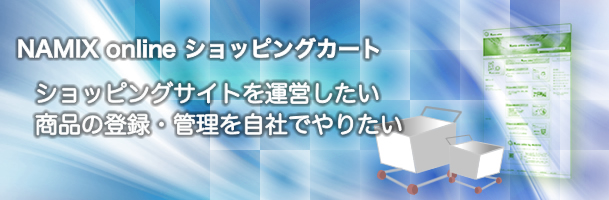 NAMIX online　ショッピングカート