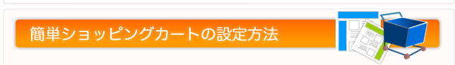簡単ショッピングカートの設定方法