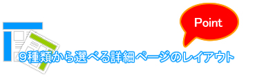 6種類から選べる詳細ページのレイアウト