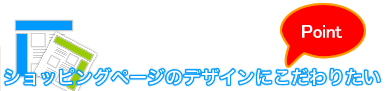 ショッピングページのデザインにこだわりたい