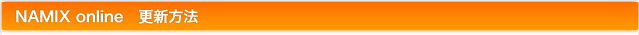NAMIX online　更新方法