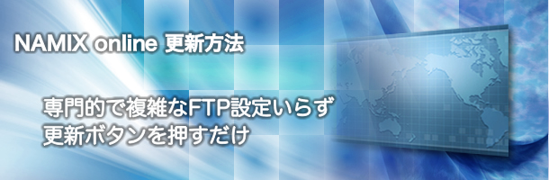NAMIX online 更新方法