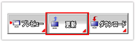 更新ボタンを押すだけ