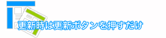 更新時は更新ボタンを押すだけ