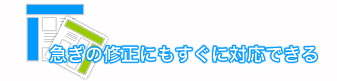 急ぎの修正にもすぐに対応できる