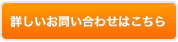 詳しいお問い合わせはこちら