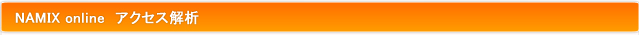 NAMIX online　アクセス解析