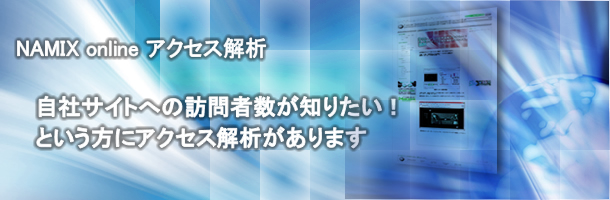 NAMIX online アクセス解析