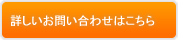 詳しいお問い合わせはこちら