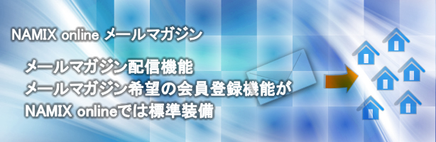 NAMIX online メールマガジン