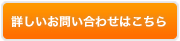 詳しいお問い合わせはこちら