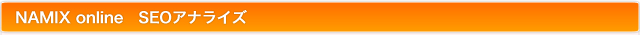 NAMIX online　SEOアナライズ