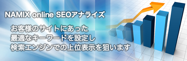 NAMIX online　SEOアナライズ