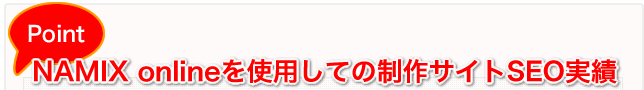 NAMIX onlineを使用しての制作サイトSEO実績