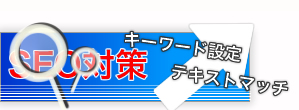 キーワード設定・テキストマッチ