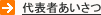 代表者あいさつ