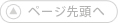 ページ先頭へ