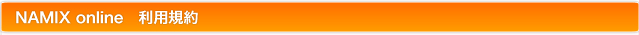 NAMIX online　利用規約