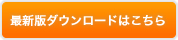 最新版ダウンロードはこちら
