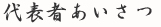代表者あいさつ