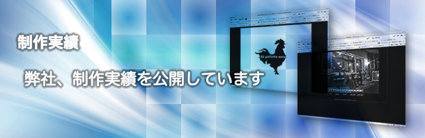 制作実績　弊社、制作実績を公開しています