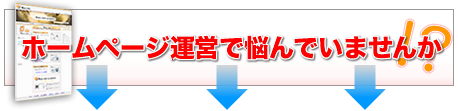 ホームページ運営で悩んでいませんか？