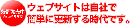 ウェブサイトは自社で
簡単に更新する時代です。