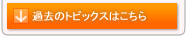 過去のトピックスはこちら