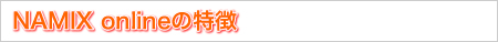 NAMIX onlineの特徴
