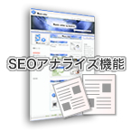 SEOアナライズ機能
