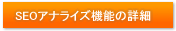 SEOアナライズ機能の詳細