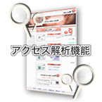 アクセス解析機能