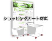 ショッピングカート機能