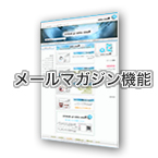 メールマガジン機能