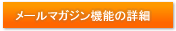 メールマガジン機能の詳細