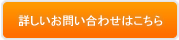 詳しいお問い合わせはこちら