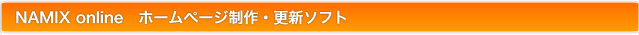 NAMIX online　ホームページ制作・更新ソフト