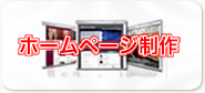 ホームページ制作