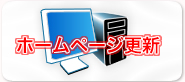 ホームページ更新