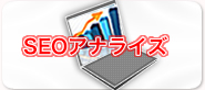 SEOアナライズ