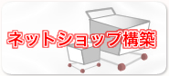 ネットショップ構築